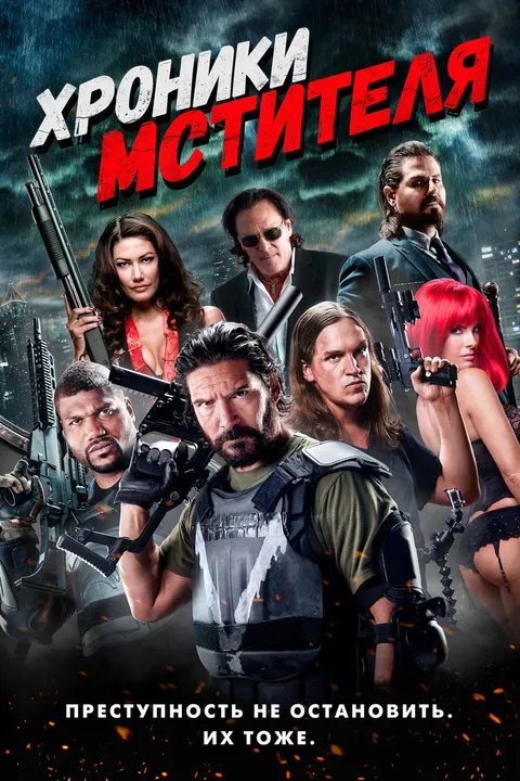 Хроники мстителя (2016)