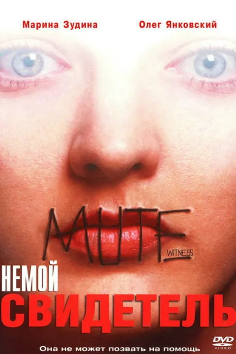 Немой свидетель (1994)