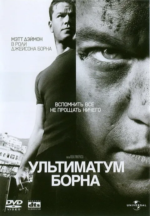 Ультиматум Борна (2007)
