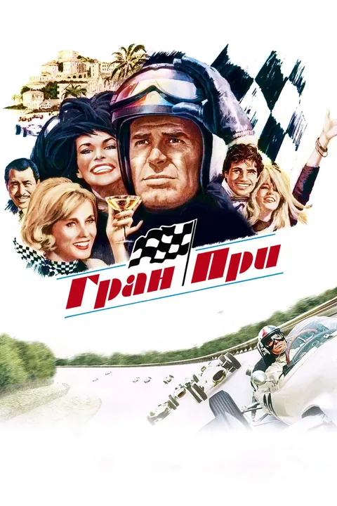 Гран-при (1966)