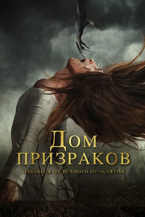 Дом призраков (2017)