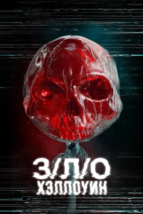 З/Л/О: Хэллоуин (2025)