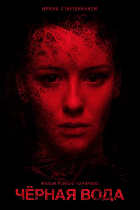 Черная вода (2015)