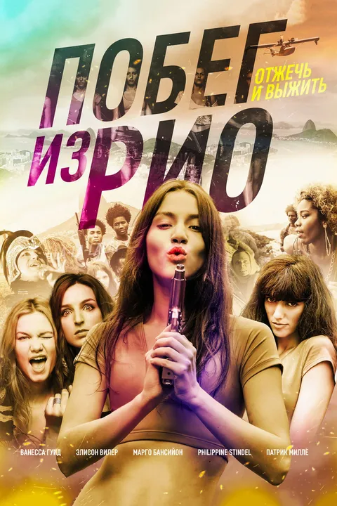 Побег из Рио (2016)