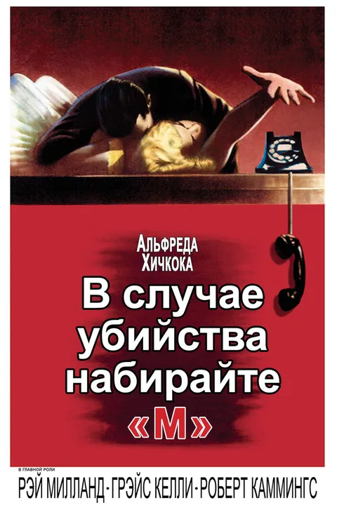 В случае убийства набирайте «М» (1954)
