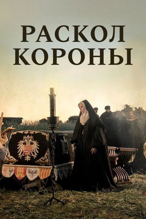 Раскол короны (2016)
