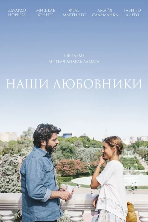 Наши любовники (2016)