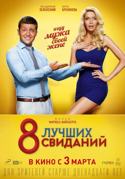 8 лучших свиданий (2016)