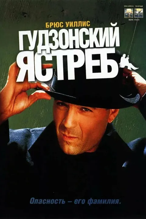 Гудзонский ястреб (1991)