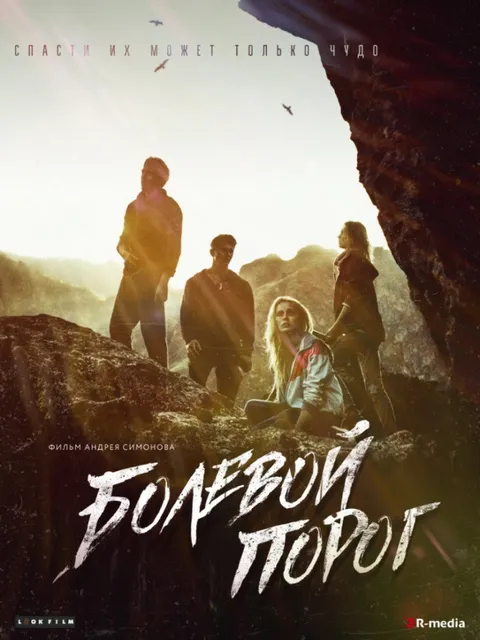 Болевой порог (2019)
