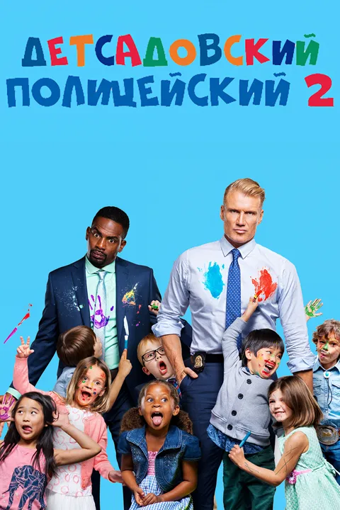 Детсадовский полицейский 2 (2015)