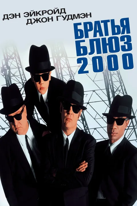 Братья Блюз 2000 (1998)