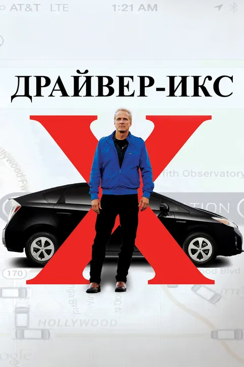 Драйвер-Икс (2017)