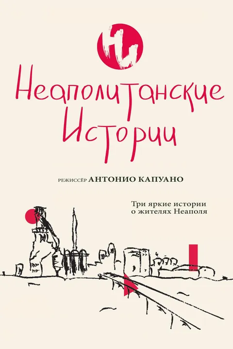 Неаполитанские истории (2015)