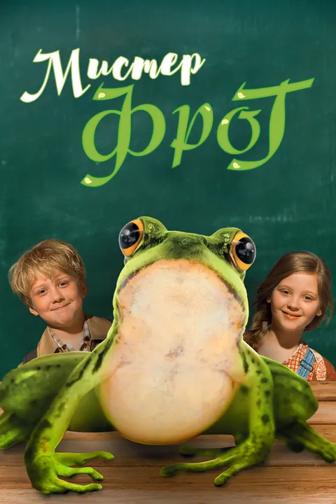 Мистер Фрог (2016)