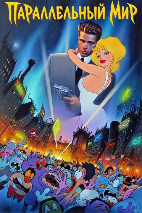 Параллельный мир (1992)