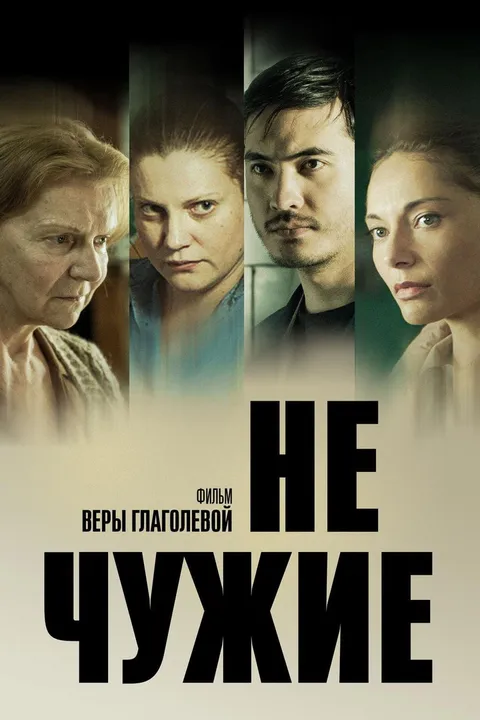 Не чужие (2018)