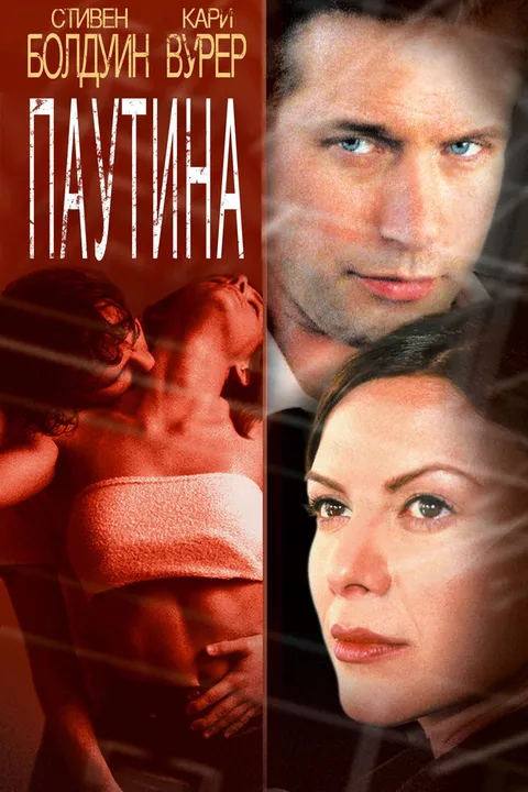 Паутина (2002)
