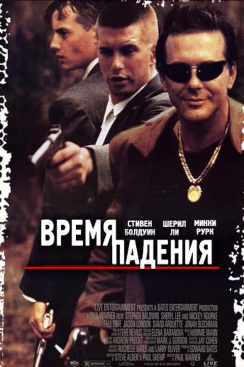 Время падения (1994)