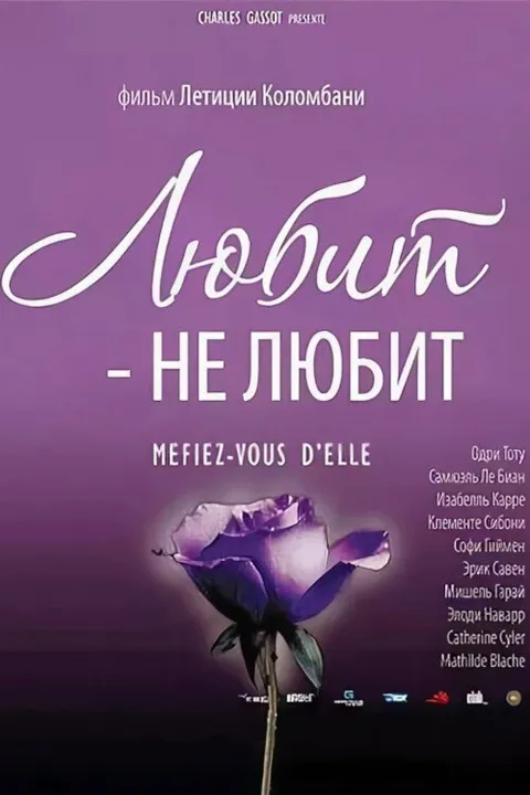 Любит – не любит (2002)