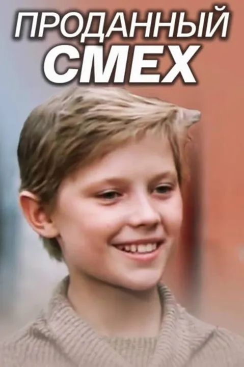 Проданный смех (1981)