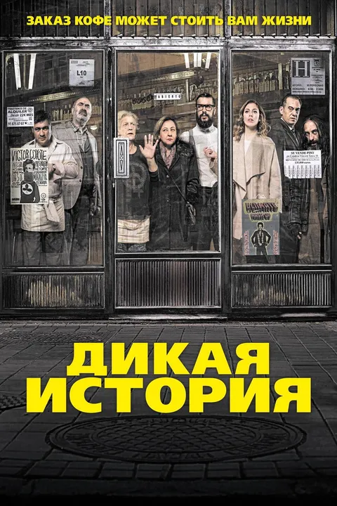 Дикая история (2016)