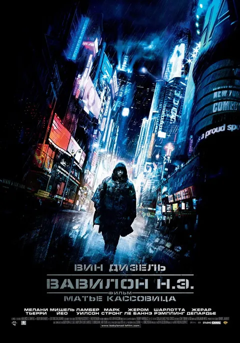 Вавилон Н.Э. (2008)