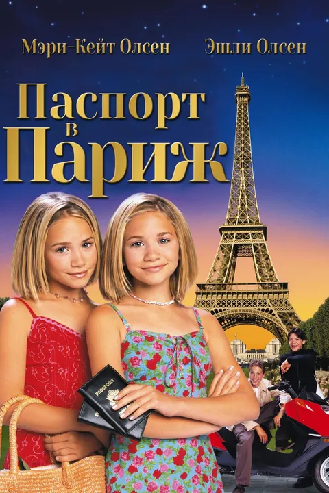 Паспорт в Париж (1999)