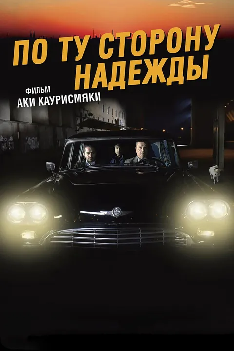 По ту сторону надежды (2017)