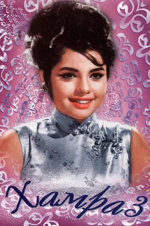 Хамраз (1967)