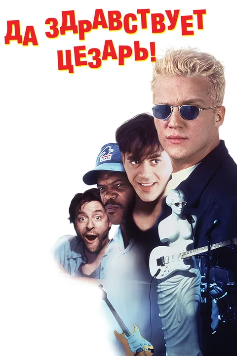 Аве, Цезарь (1994)