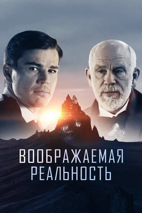 Воображаемая реальность (2019)