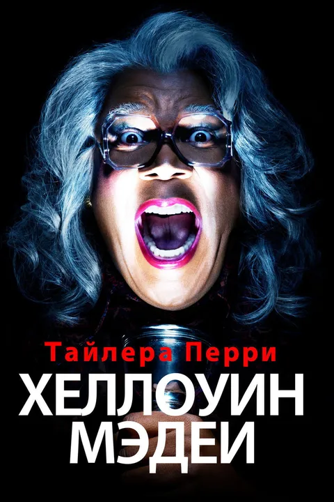 Хэллоуин Мэдеи (2016)