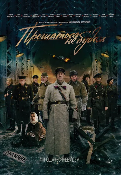 Прощаться не будем (2018)