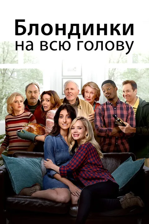 Блондинки на всю голову (2018)