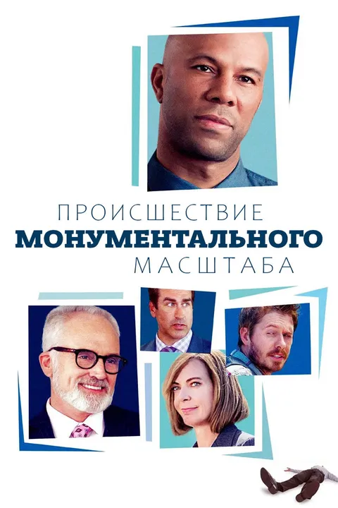 Происшествие монументального масштаба (2017)