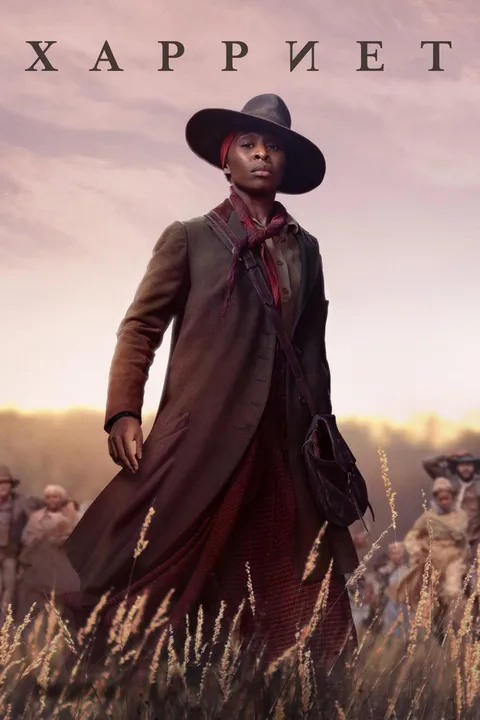 Гарриет (2019)