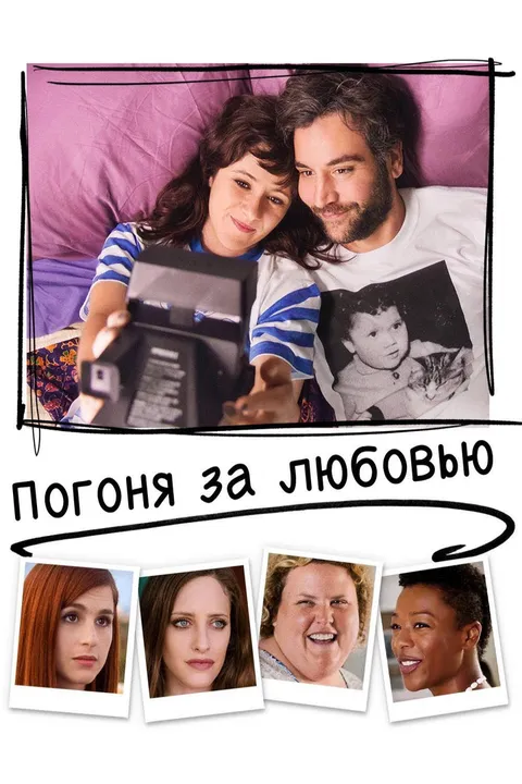 Погоня за любовью (2018)