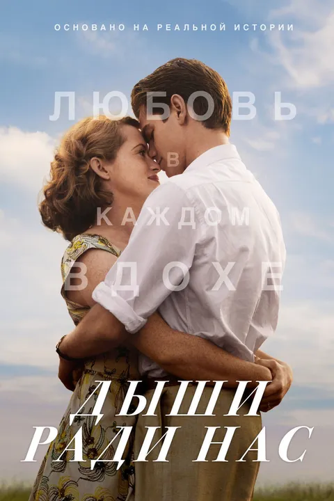 Дыши ради нас (2017)