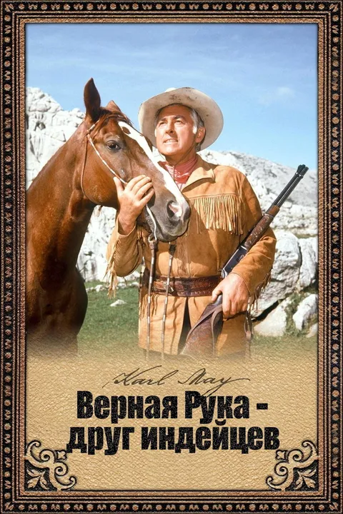 Верная Рука – друг индейцев (1965)
