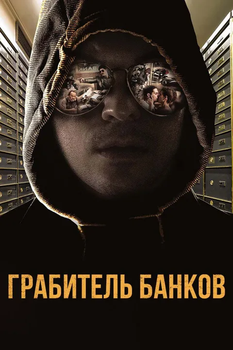 Грабитель банков (2017)