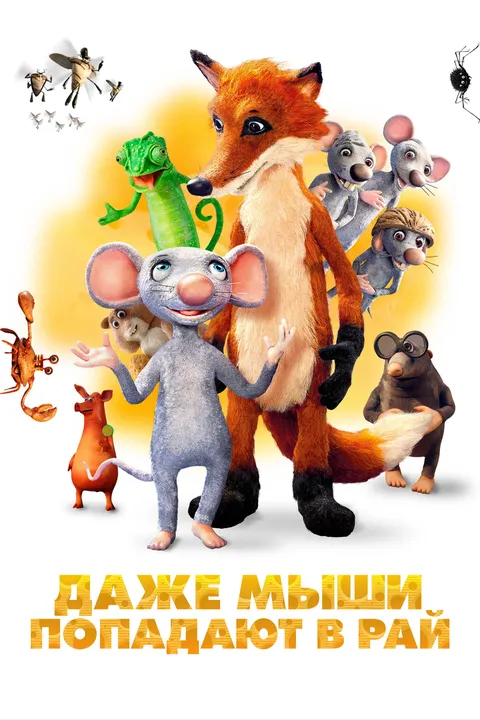 Даже мыши попадают в рай (2021)