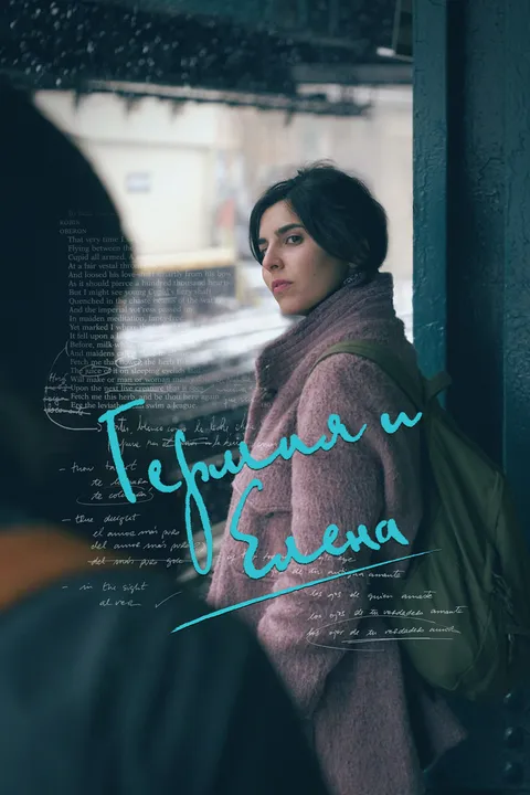 Гермия и Елена (2016)