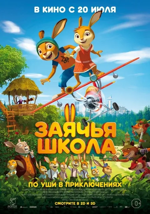 Заячья школа (2017)