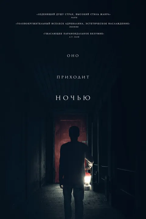 Оно приходит ночью (2017)