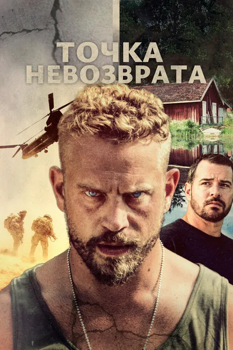 Точка невозврата (2018)
