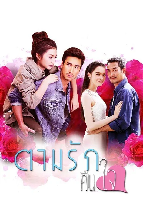 Достучаться до сердца (2015)