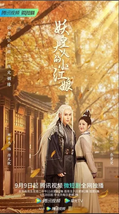 Маленькая сваха императора демонов (2022)
