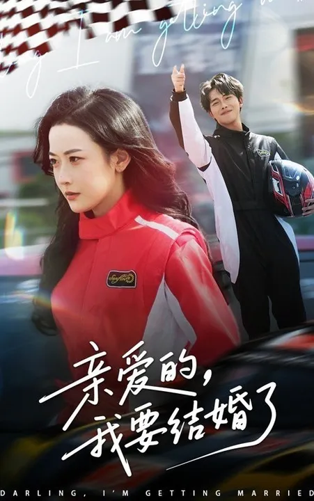 Дорогой, я выхожу замуж (2025)