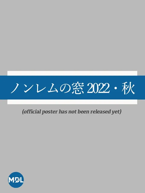 Глубокий сон: Осень 2022 (2022)